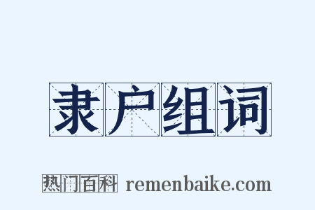 隶户组词是什么意思的图片